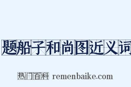 题船子和尚图近义词是什么意思的图片